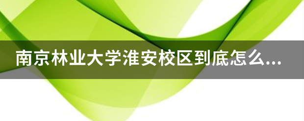 南京林业大学淮安校区到底怎么样？