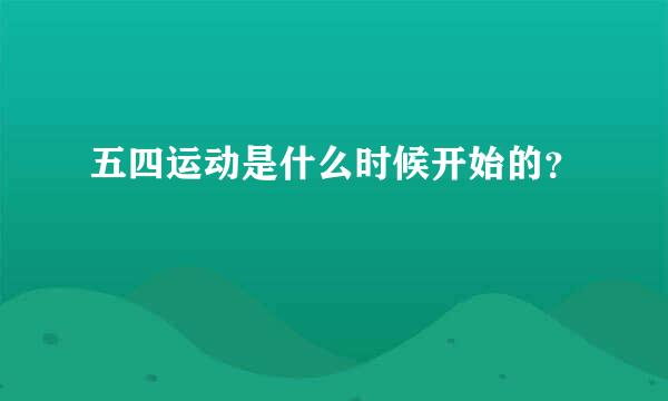 五四运动是什么时候开始的？