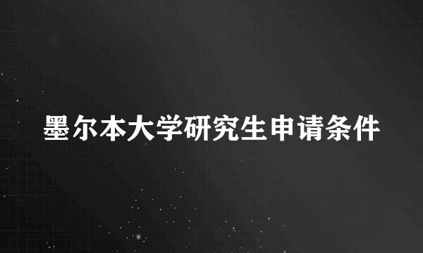 墨尔本大学研究生申请条件