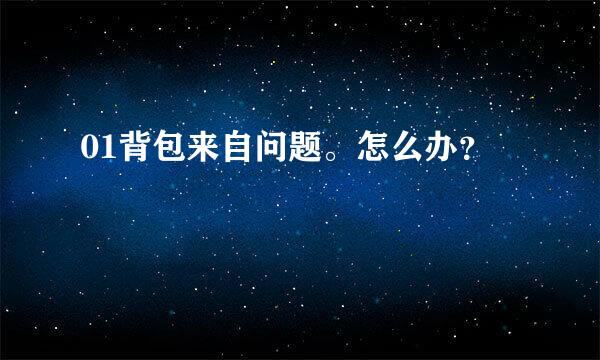 01背包来自问题。怎么办？