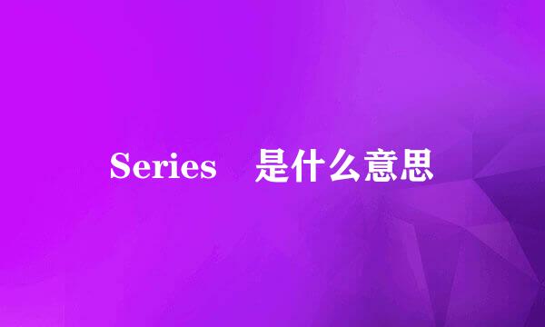 Series 是什么意思