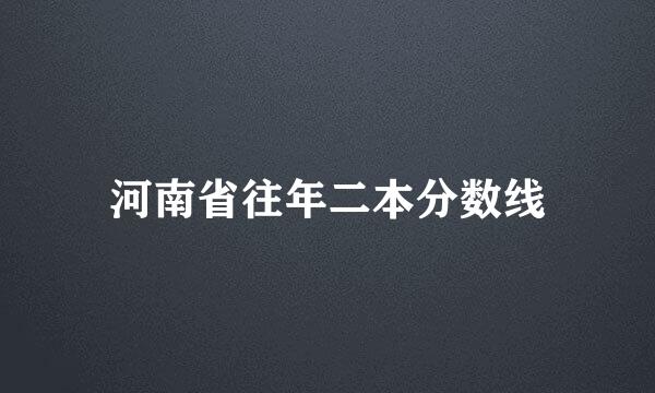 河南省往年二本分数线