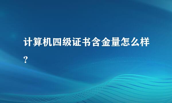 计算机四级证书含金量怎么样？