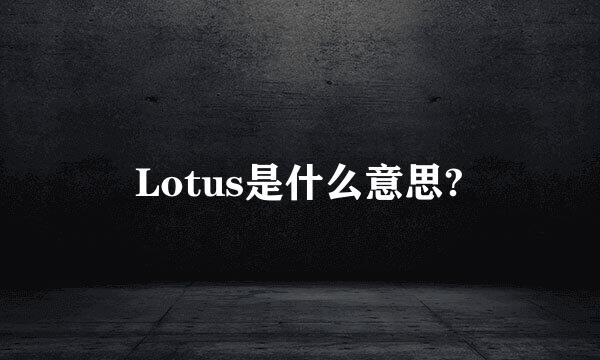 Lotus是什么意思?