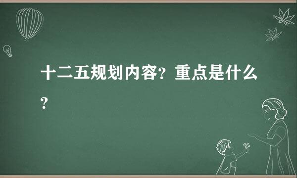 十二五规划内容？重点是什么？