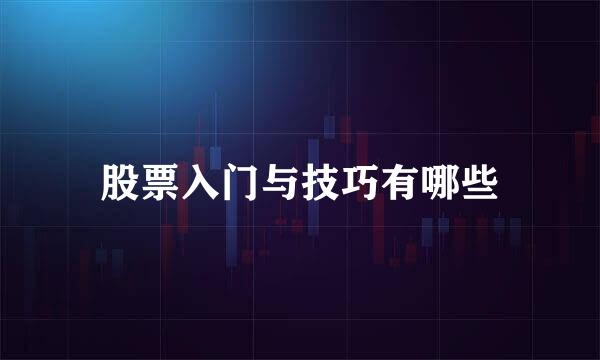 股票入门与技巧有哪些