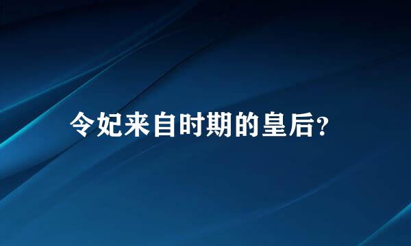 令妃来自时期的皇后？