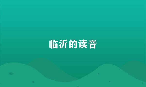 临沂的读音