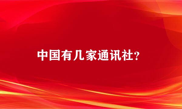 中国有几家通讯社？