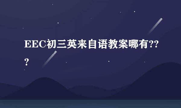 EEC初三英来自语教案哪有???