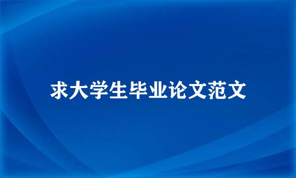 求大学生毕业论文范文