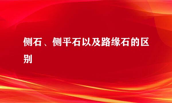 侧石、侧平石以及路缘石的区别