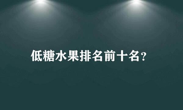 低糖水果排名前十名？