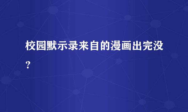 校园默示录来自的漫画出完没？