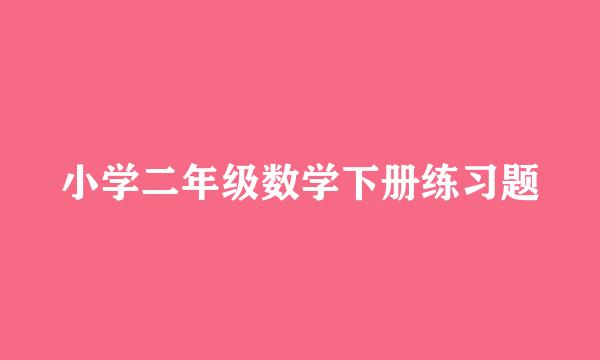 小学二年级数学下册练习题