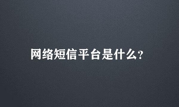 网络短信平台是什么？