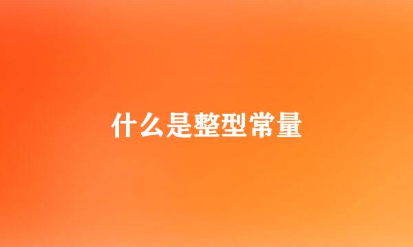 什么是整型常量