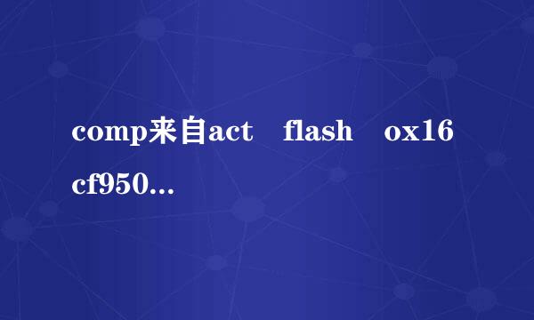 comp来自act flash ox16cf950（COM19）驱动谁能提供下