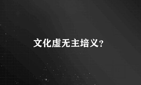 文化虚无主培义？