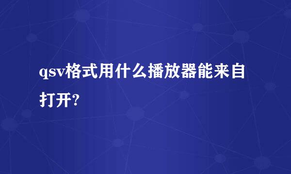 qsv格式用什么播放器能来自打开?