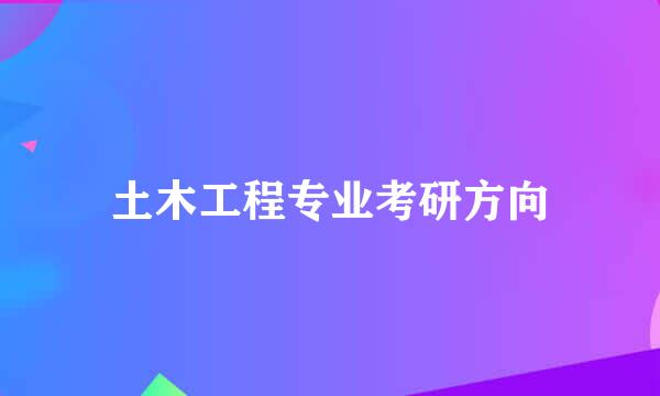 土木工程专业考研方向