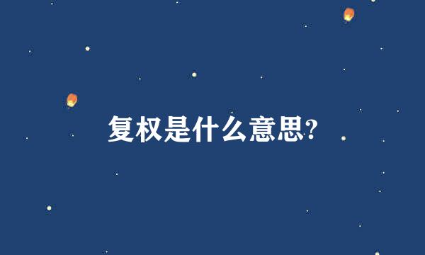 复权是什么意思?