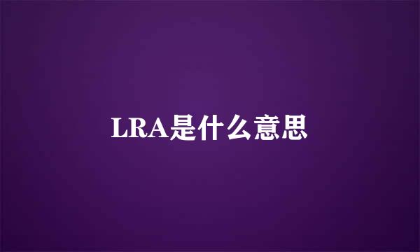 LRA是什么意思