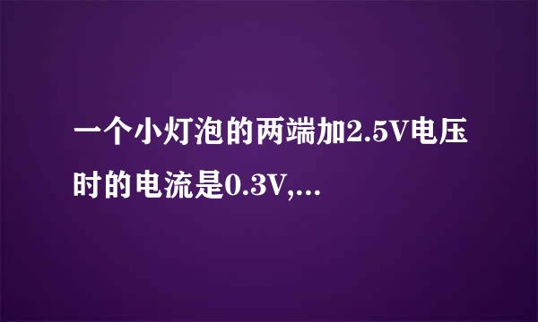 一个小灯泡的两端加2.5V电压时的电流是0.3V,它在这种情况下通电2min，电流做了多少功 ...