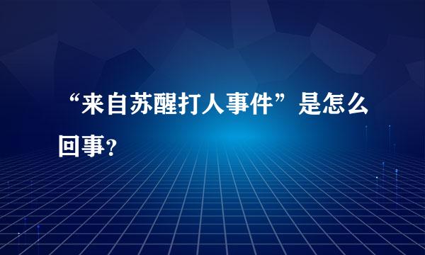 “来自苏醒打人事件”是怎么回事？