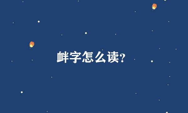 衅字怎么读？