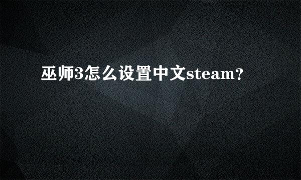 巫师3怎么设置中文steam？