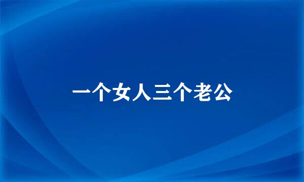 一个女人三个老公