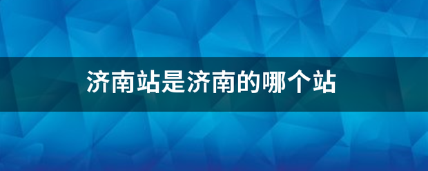 济南站是济南的哪个站