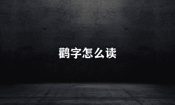 鹳字怎么读