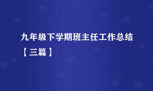 九年级下学期班主任工作总结【三篇】