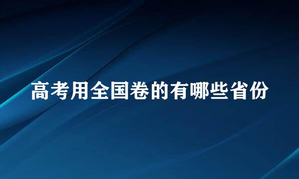 高考用全国卷的有哪些省份