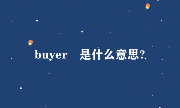 buyer 是什么意思?