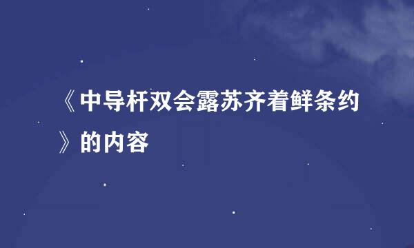 《中导杆双会露苏齐着鲜条约》的内容