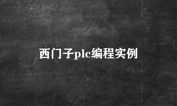 西门子plc编程实例