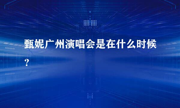 甄妮广州演唱会是在什么时候？