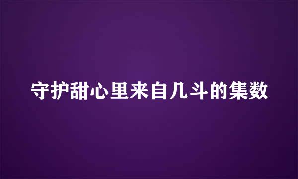 守护甜心里来自几斗的集数