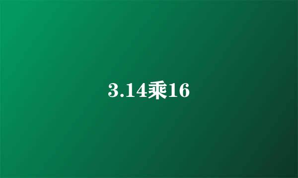 3.14乘16