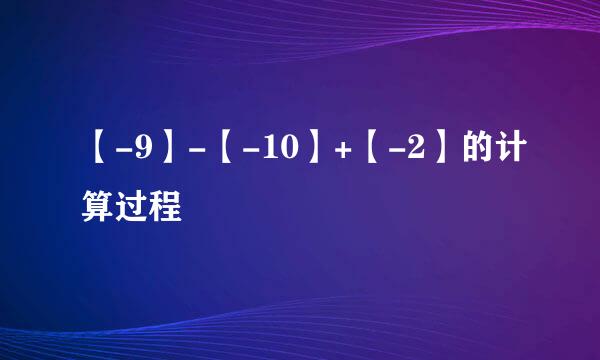 【-9】-【-10】+【-2】的计算过程