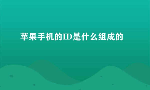 苹果手机的ID是什么组成的