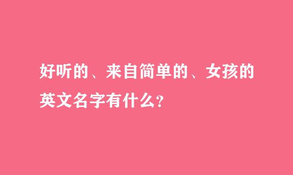 好听的、来自简单的、女孩的英文名字有什么？