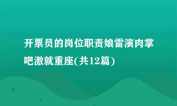 开票员的岗位职责娘雷演肉掌吧激就重座(共12篇)