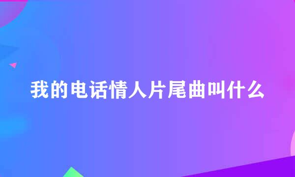 我的电话情人片尾曲叫什么