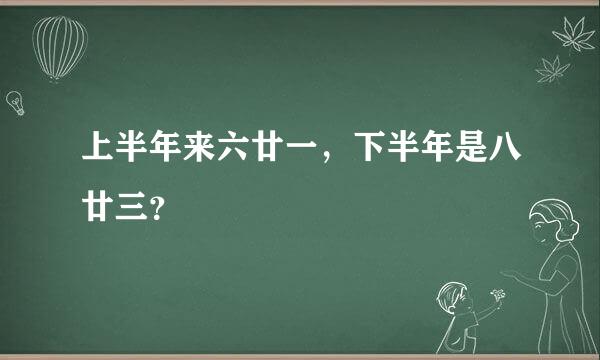 上半年来六廿一，下半年是八廿三？