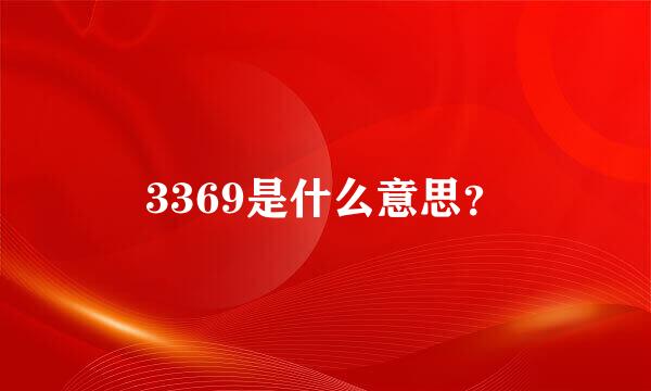 3369是什么意思？