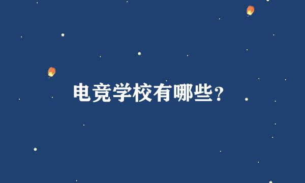 电竞学校有哪些？